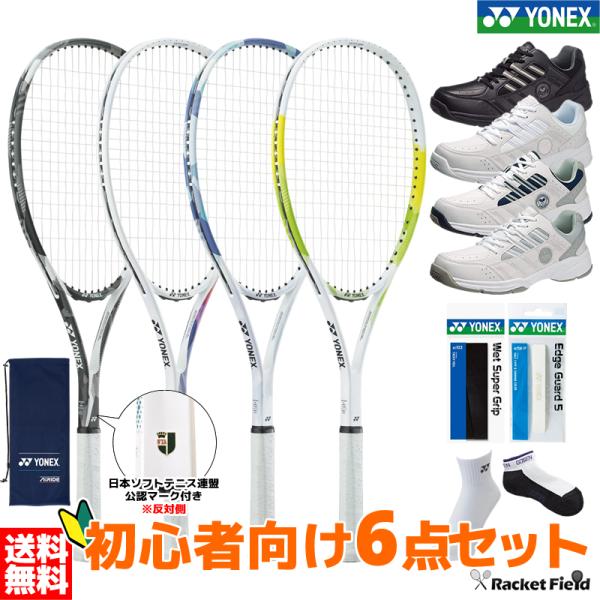 ソフトテニス 初心者向けセット ラケット シューズ グリップテープ エッジガード ソックス6点セット...