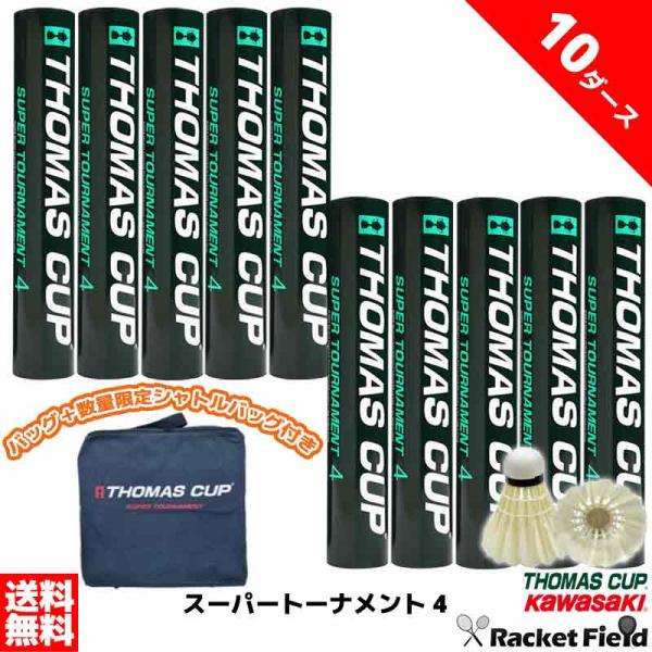 【10ダース120球入り】 バドミントン シャトル トマスカップ 練習用 ST-4-10 SUPER...