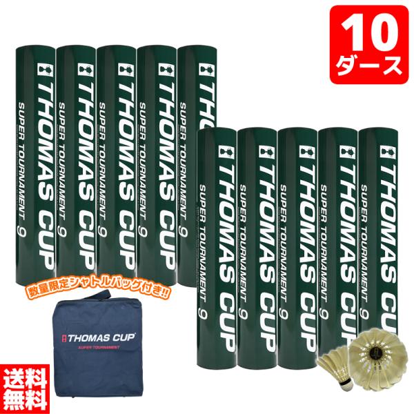 バドミントン シャトル10ダース トマスカップ 練習用 スーパートーナメント9 SUPER TOUR...