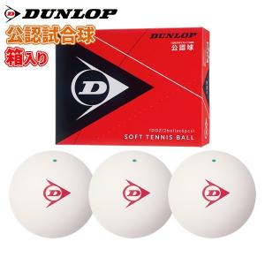 ソフトテニス ボール ダンロップ DUNLOP ソフトテニスボール 公認試合球 1ダース 箱入り ホワイト／軟式テニス ソフトテニス 軟式テニスボール テニスボール｜racket-field