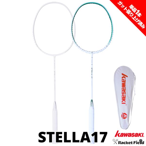 【単品1本】バドミントン ラケット カワサキ STELLA17 S-17 ハードケース付き 新入部員...