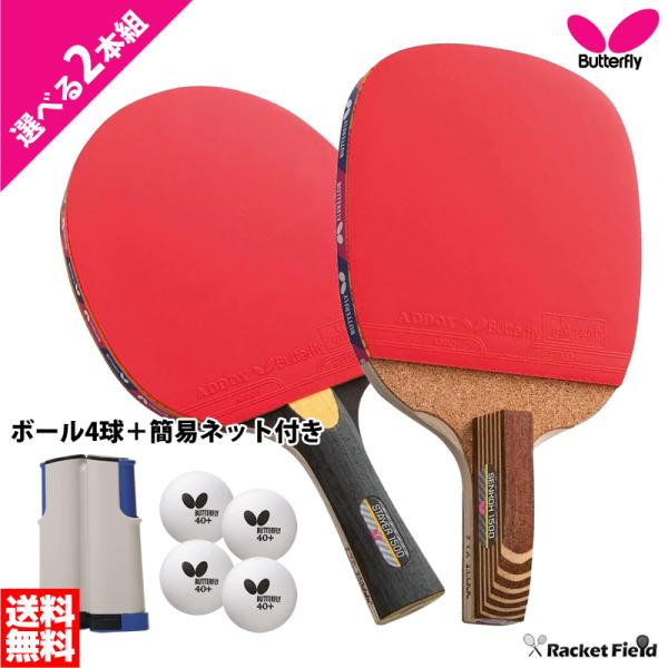 卓球 ラケット バタフライ【2本組】簡易ネット付き シェークハンド 16710 ペンホルダー 109...