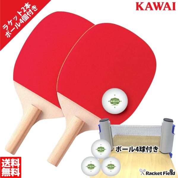 卓球 ラケット カワイ 2本組 簡易ネット付き ボール4個付き ペンホルダー ボール4球付き ラバー...