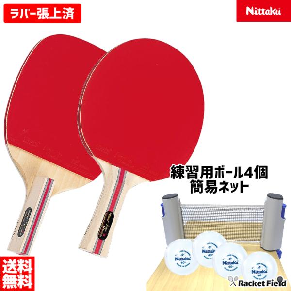 【送料無料・2個セット】Nittaku 卓球ラケット＋家庭用ネット ペンホルダー シェークハンド（N...