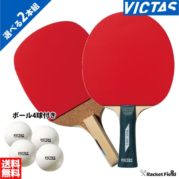 卓球 ラケット ヴィクタス 2本組 シェークハンド ベーシック 1500 S 320010 ベーシッ...