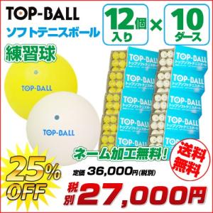 トップ ソフトテニス ボール トップボール ソフトテニスボール 練習球 10ダース  【テニス 軟式テニス 練習 ボール テニスボール 軟式テニスボール】｜racket-field
