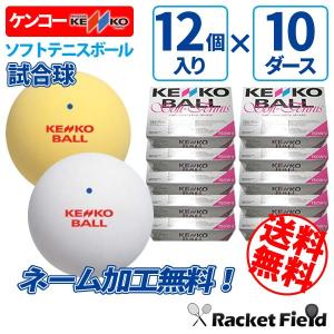 ソフトテニス ボール ケンコー KENKO ソフトテニスボール 公認試合球 　箱入り10ダース／軟式テニス オンネーム加工無料 送料無料 軟式テニスボール｜racket-field