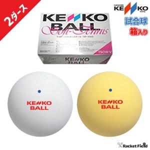 ソフトテニス ボール ケンコー KENKO ソフトテニスボール 試合球 2ダース ソフトテニスボール公認球 公認試合球 軟式テニス テニスボール｜racket-field