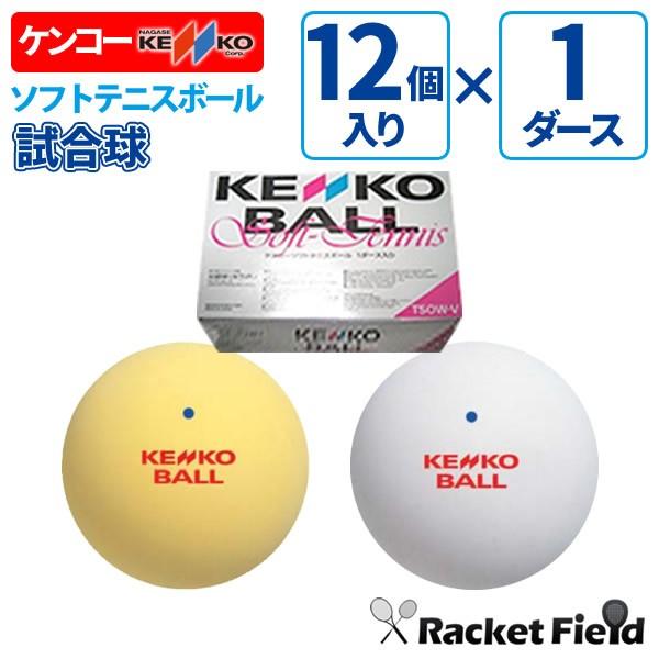 【送料無料】ソフトテニス ボール ケンコー KENKO ソフトテニスボール 公認試合球 1ダース 軟...