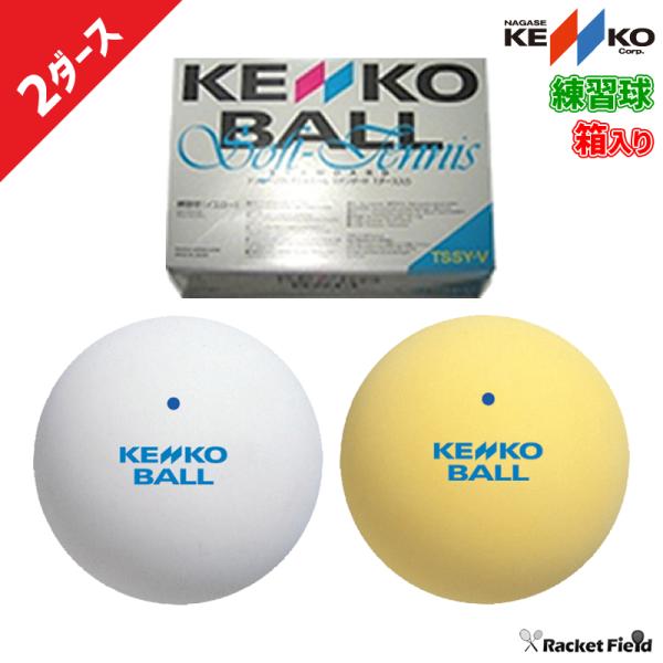 ソフトテニス ボール ケンコー KENKO ソフトテニスボール 練習球 2ダース 【ソフトテニスボー...