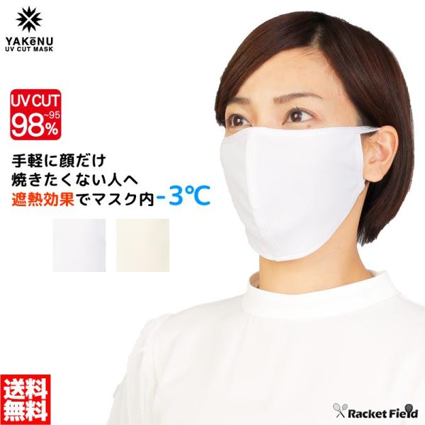 【メール便対応】丸福繊維 ヤケーヌプチプラス UVカットマスク 日焼け防止 手軽に顔だけ焼きたくない...
