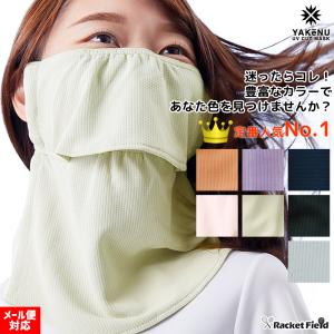 日焼け防止 マスク ヤケーヌ フェイス マスク 丸福繊維 スタンダード UVカットマスク 日焼け防止 YAKeNU UV CUT MASK 紫外線対策 racketfield｜racket-field