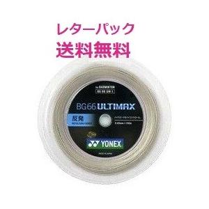 【送料無料】【数量限定】YONEX (ヨネックス) BG66アルティマックス (BG66UM-2) 200m  ロ ールガット ホワイト【バドミントンガット】