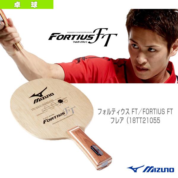 (5%OFF)ミズノ 卓球 ラケット フォルティウス FT/FORTIUS FT/フレア『18TT2...