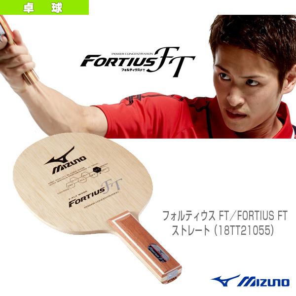 ミズノ 卓球ラケット フォルティウス FORTIUS FT ストレート 18TT21055