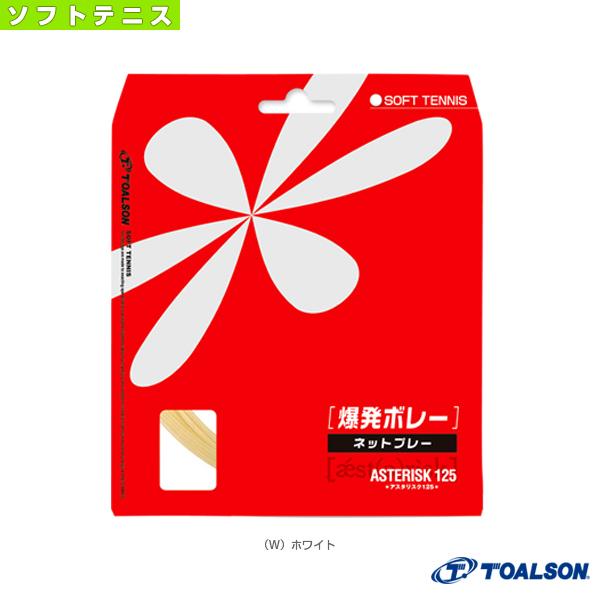 トアルソン ソフトテニスストリング『単張』 アスタリスタ125 ASTERISTA 125 ソフトテ...