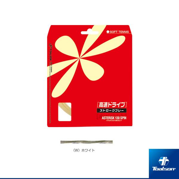トアルソン ソフトテニスストリング『単張』 アスタリスタ130スピン/ASTERISTA 130SP...