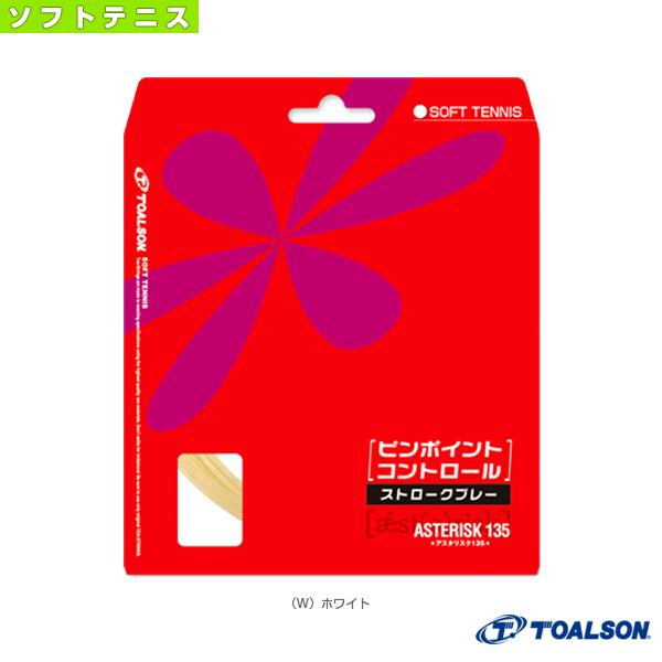 トアルソン ソフトテニスストリング『単張』 アスタリスタ135/ASTERISTA 135/ソフトテ...