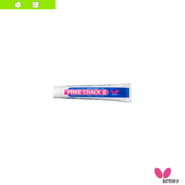 バタフライ 卓球アクセサリ・小物 フリーチャック2 20ml 74860