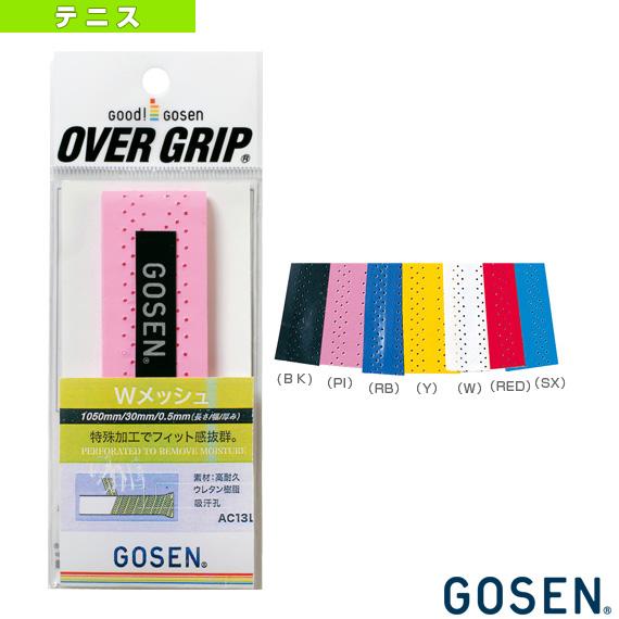 ゴーセン テニスアクセサリ・小物 Wメッシュ/1本入『AC13L』
