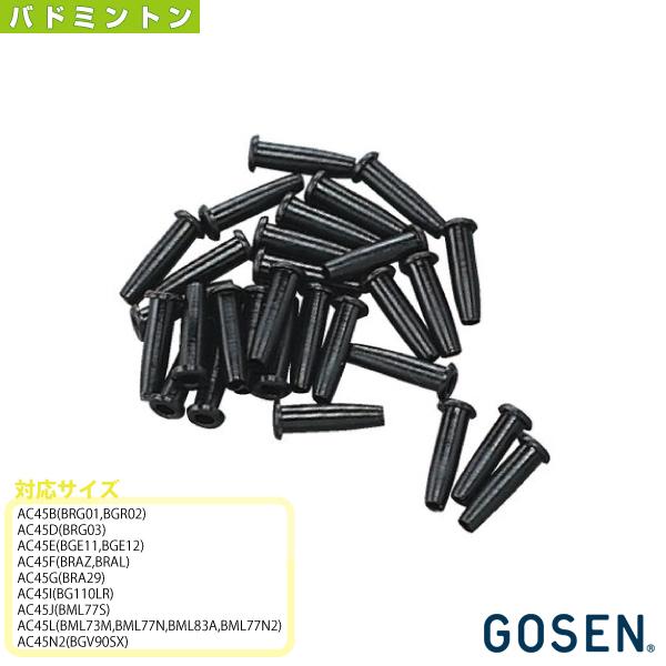 ゴーセン バドミントンアクセサリ・小物 バドミントンハトメセット『AC45』