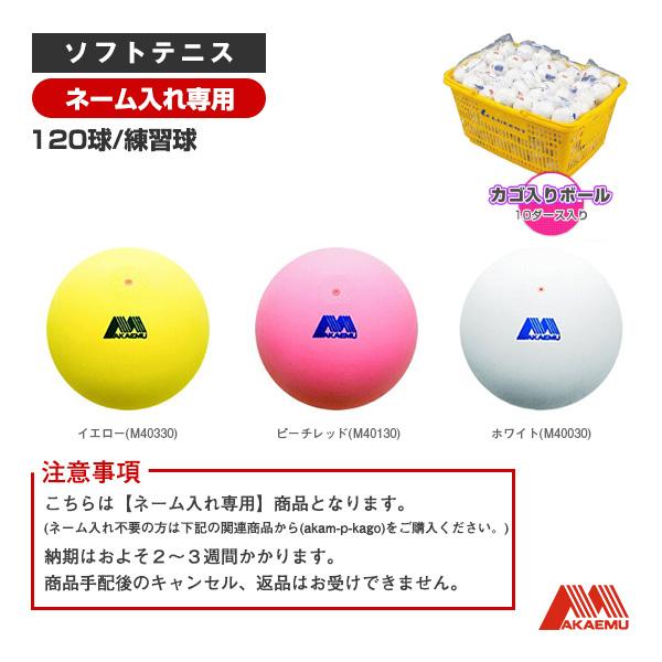 昭和ゴム ソフトテニスボール 『ネーム入れ』アカエムプラクティス かご入りセット『10ダース・120...