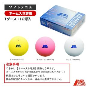 昭和ゴム ソフトテニス ボール 『ネーム入れ』『1箱『1ダース・12球入』』ソフトテニスボール赤　Mプラクティス『アカエムプラクティス』｜racket