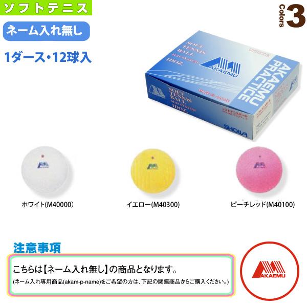 昭和ゴム ソフトテニスボール 『1箱『1ダース・12球入』』ソフトテニスボール アカエムプラクティス...