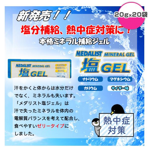 アリスト オールスポーツサプリメント・ドリンク メダリスト 塩ジェル 20袋入 ART-2872