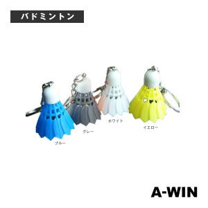 A-WIN 『アーウィン』 バドミントン アクセサリ・小物 シャトルキーホルダー 『SK-002』