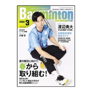 ベースボールマガジン社 バドミントン書籍・DVD バドミントンマガジン 2025年3月号 BBM0352503｜racket