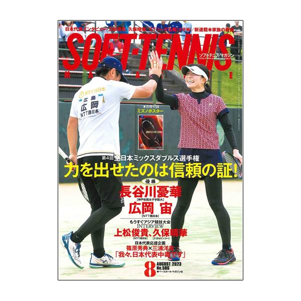 ベースボールマガジン ソフトテニス 書籍・DVD ソフトテニスマガジン 2023年8月号 『BBM0...
