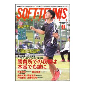 ベースボールマガジン ソフトテニス 書籍・DVD ソフトテニスマガジン 2023年9月号 『BBM0592309』｜racket