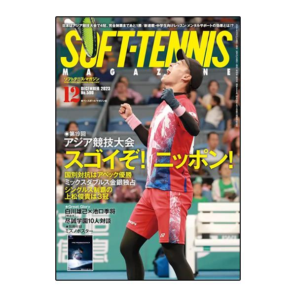 ベースボールマガジン ソフトテニス 書籍・DVD ソフトテニスマガジン 2023年12月号 『BBM...