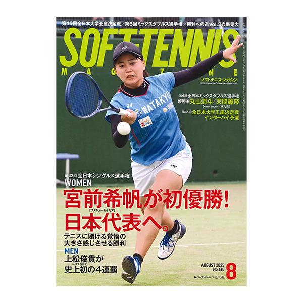 ベースボールマガジン社 ソフトテニス書籍・DVD ソフトテニスマガジン 2025年8月号 BBM05...