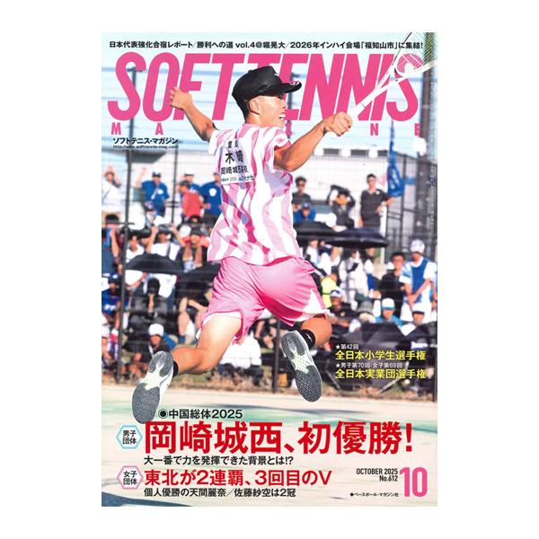 ベースボールマガジン社 ソフトテニス書籍・DVD ソフトテニスマガジン 2025年10月号 BBM0...