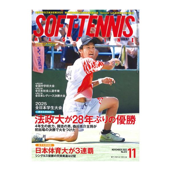 ベースボールマガジン社 ソフトテニス書籍・DVD ソフトテニスマガジン 2025年11月号 BBM0...