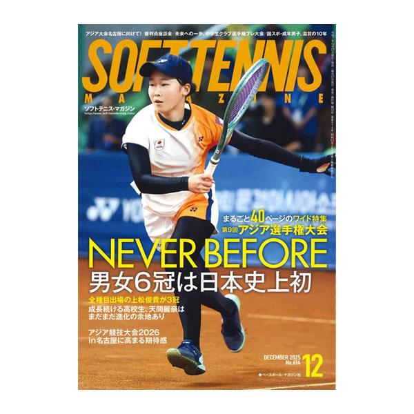 ベースボールマガジン社 ソフトテニス書籍・DVD ソフトテニスマガジン 2025年12月号 BBM0...