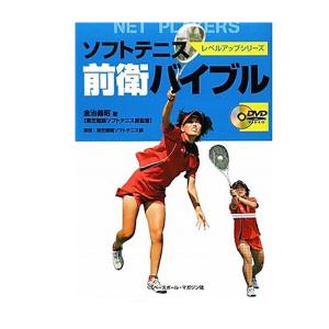 ベースボールマガジン ソフトテニス 書籍・DVD ソフトテニス前衛バイブル 『BBM1100075』｜racket