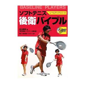 ベースボールマガジン ソフトテニス 書籍・DVD ソフトテニス後衛バイブル 『BBM1100076』｜racket