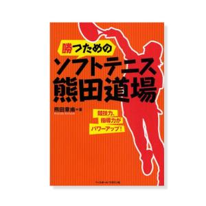 ベースボールマガジン オールスポーツ 書籍・DVD 勝つためのソフトテニス熊田道場 『BBM1100057』｜racket