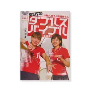 ベースボールマガジン オールスポーツ 書籍・DVD バドミントンダブルスバイブル　基礎編 『BBM1190012』｜racket