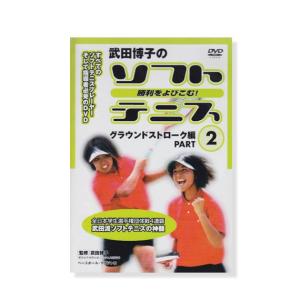 (5%OFFクーポン）ベースボールマガジン オールスポーツ 書籍・DVD DVD-勝利をよびこむソフトテニス　グランドストローク編 『2』｜racket