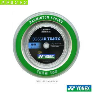 ヨネックス バドミントンストリング『ロール他』 BG66アルティマックス BG66 ULTIMAX 100mロール BG66UM-1｜racket