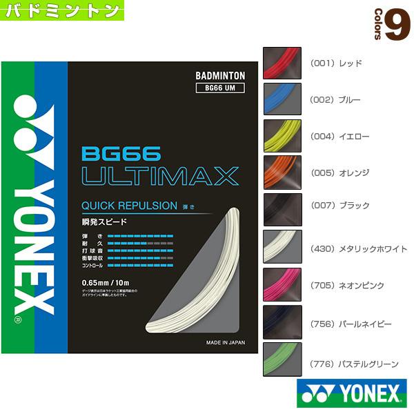 ヨネックス バドミントンストリング『単張』 BG66アルティマックス BG66 ULTIMAX BG...