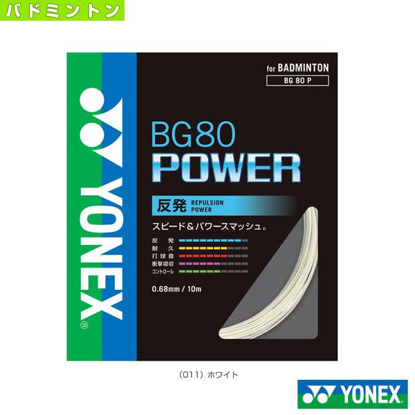 ヨネックス バドミントンストリング（単張） BG80パワー BG80 POWER BG80P