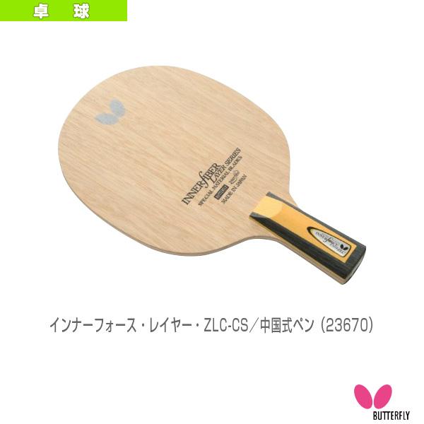 バタフライ 卓球 ラケット インナーフォース/レイヤー/ZLC-CS/中国式ペン 『23670』
