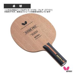 (5%OFFクーポン）バタフライ 卓球 ラケット ダイオードプロ/フレア『37101』｜racket
