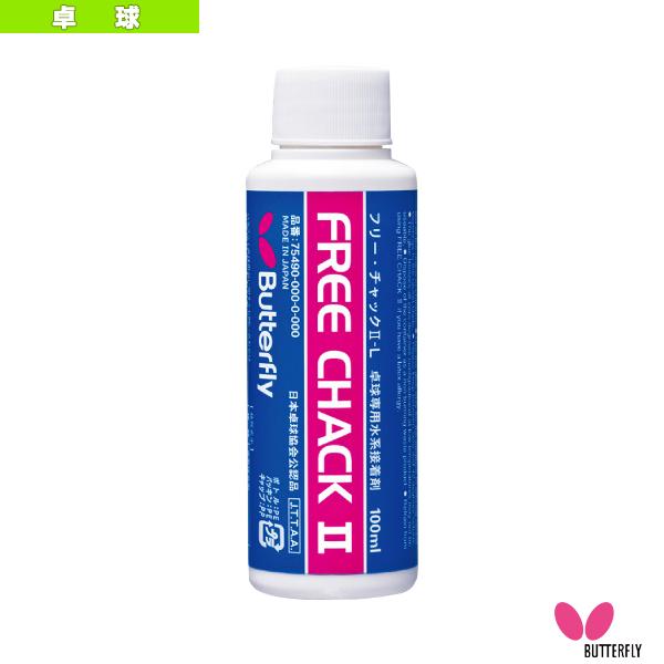 バタフライ 卓球アクセサリ・小物 フリーチャック2−L 100ml 75490