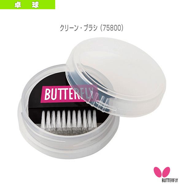 バタフライ 卓球アクセサリ・小物 クリーンブラシ 75800